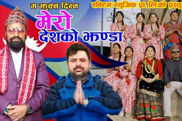 स्वदेशगान म झुक्न दिन्न मेरो देशको झण्डा सार्वजनिक